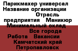 Парикмахер-универсал › Название организации ­ EStrella › Отрасль предприятия ­ Маникюр › Минимальный оклад ­ 20 000 - Все города Работа » Вакансии   . Камчатский край,Петропавловск-Камчатский г.